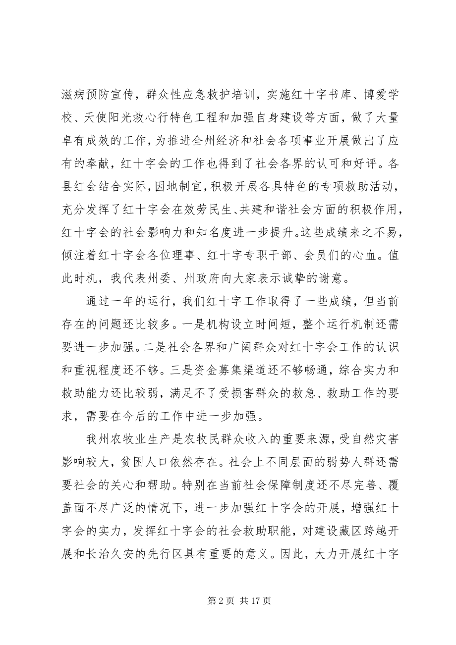 2023年红十字会理事会会议致辞稿.docx_第2页