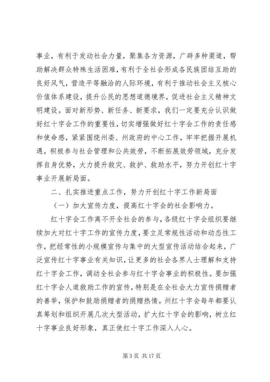 2023年红十字会理事会会议致辞稿.docx_第3页