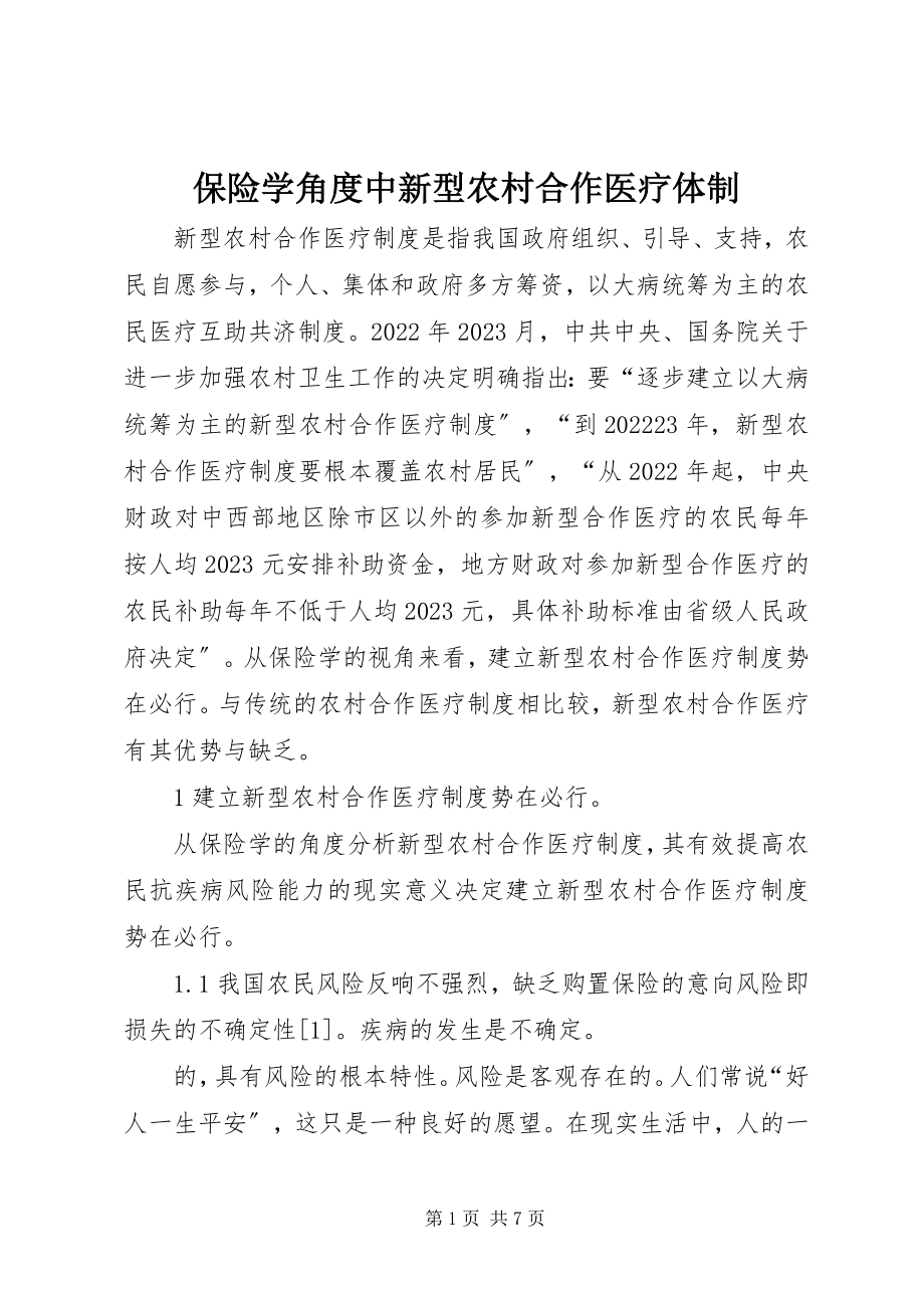 2023年保险学角度中新型农村合作医疗体制新编.docx_第1页