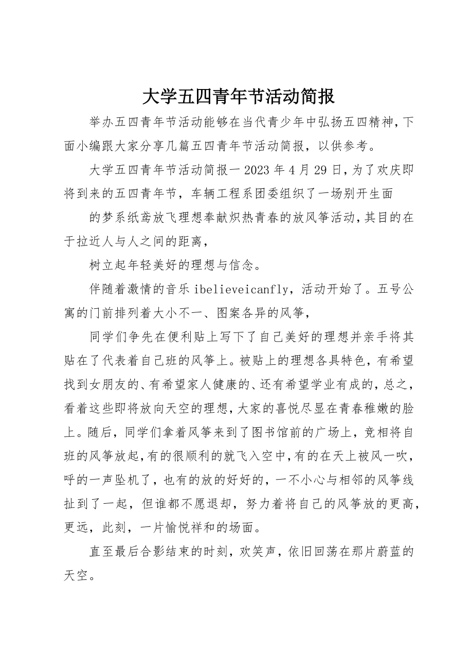 2023年大学五四青年节活动简报.docx_第1页