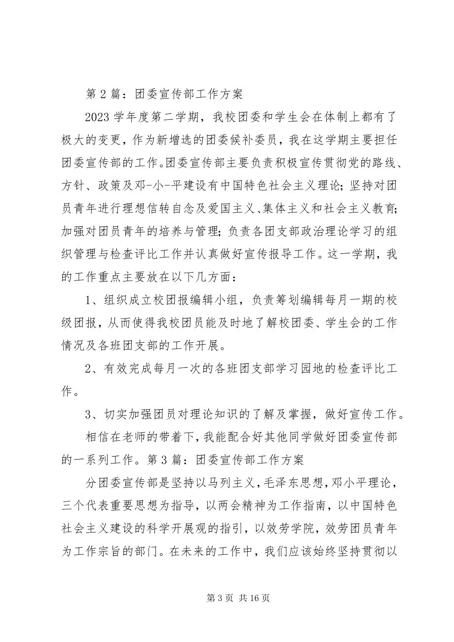 2023年团委宣传部工作计划3.docx_第3页