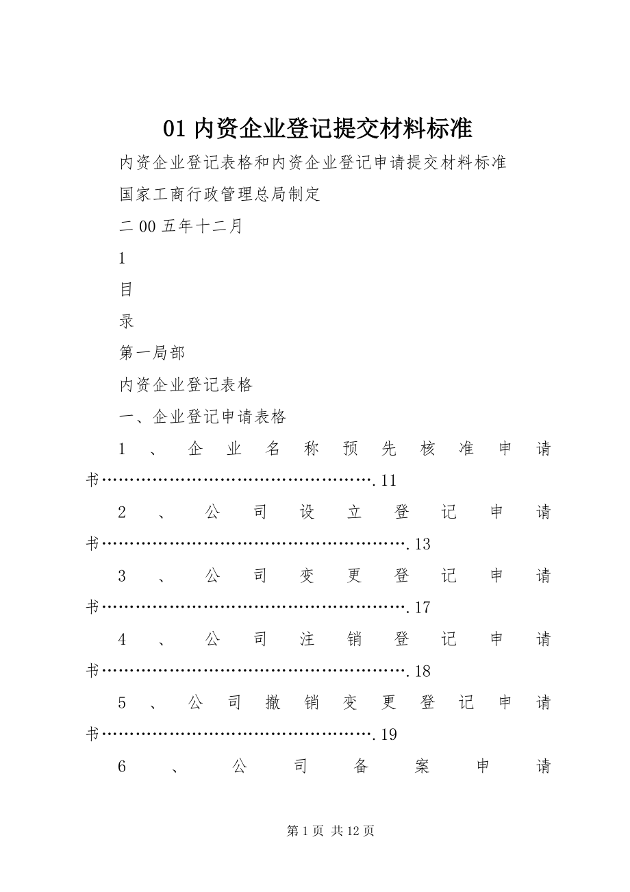 2023年内资企业登记提交材料规范新编.docx_第1页