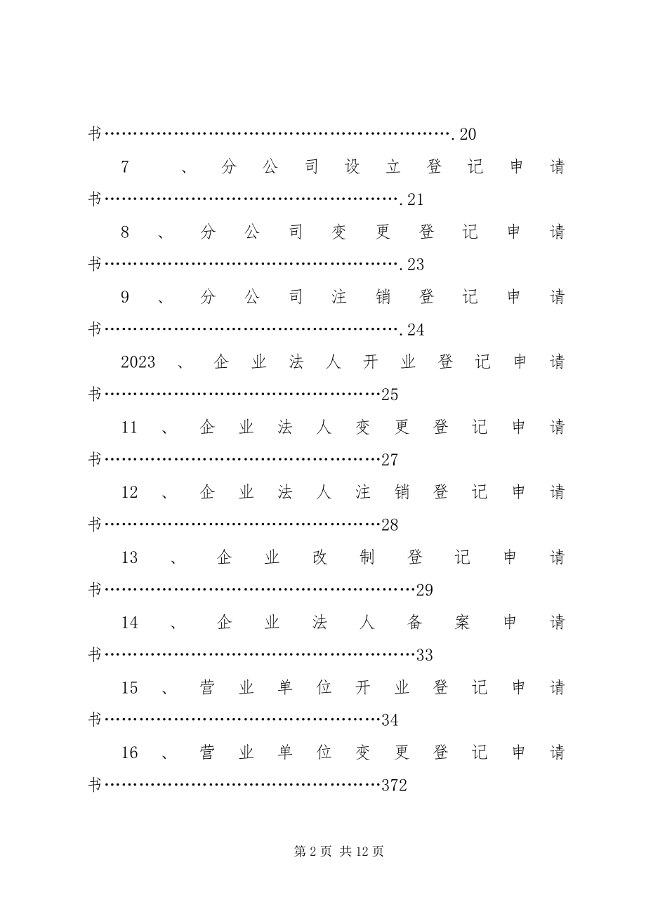 2023年内资企业登记提交材料规范新编.docx_第2页