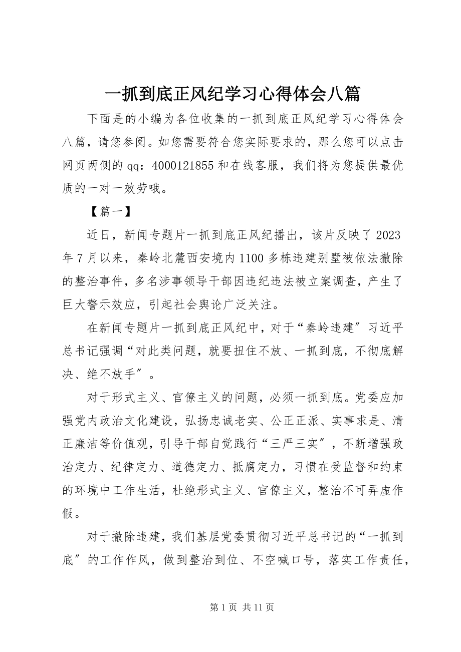 2023年《一抓到底正风纪》学习心得体会八篇.docx_第1页