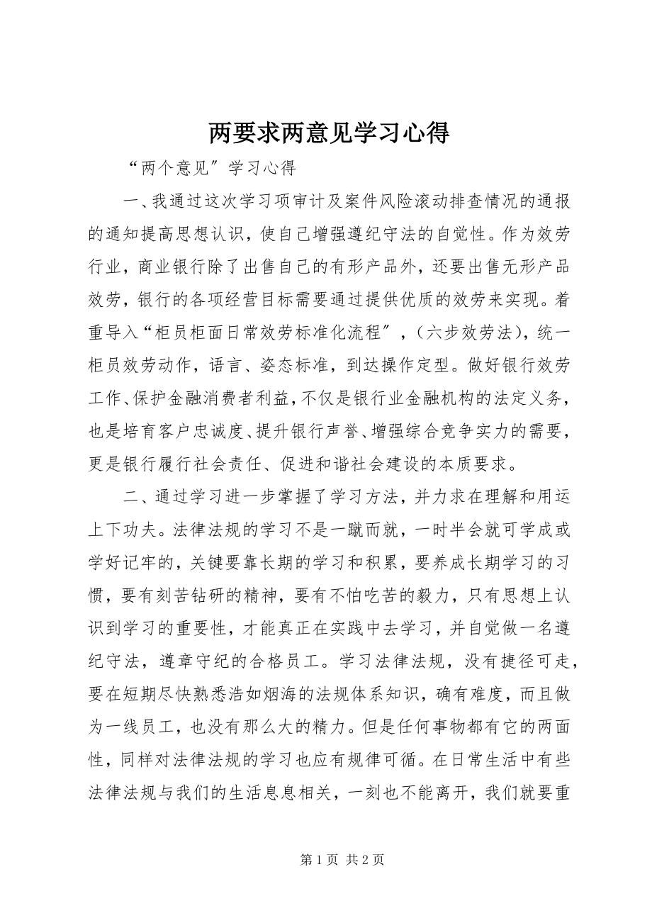 2023年两要求两意见学习心得.docx_第1页