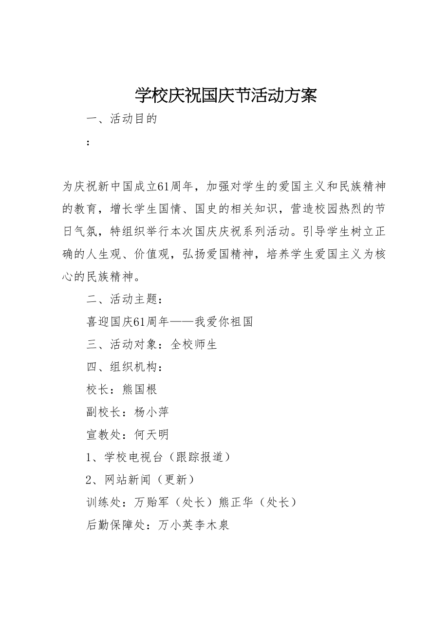 2023年学校庆祝国庆节活动方案 3.doc_第1页