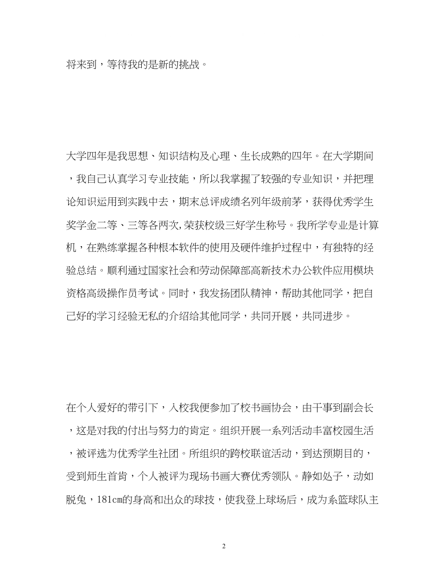 2023年大学生两分钟自我介绍.docx_第2页