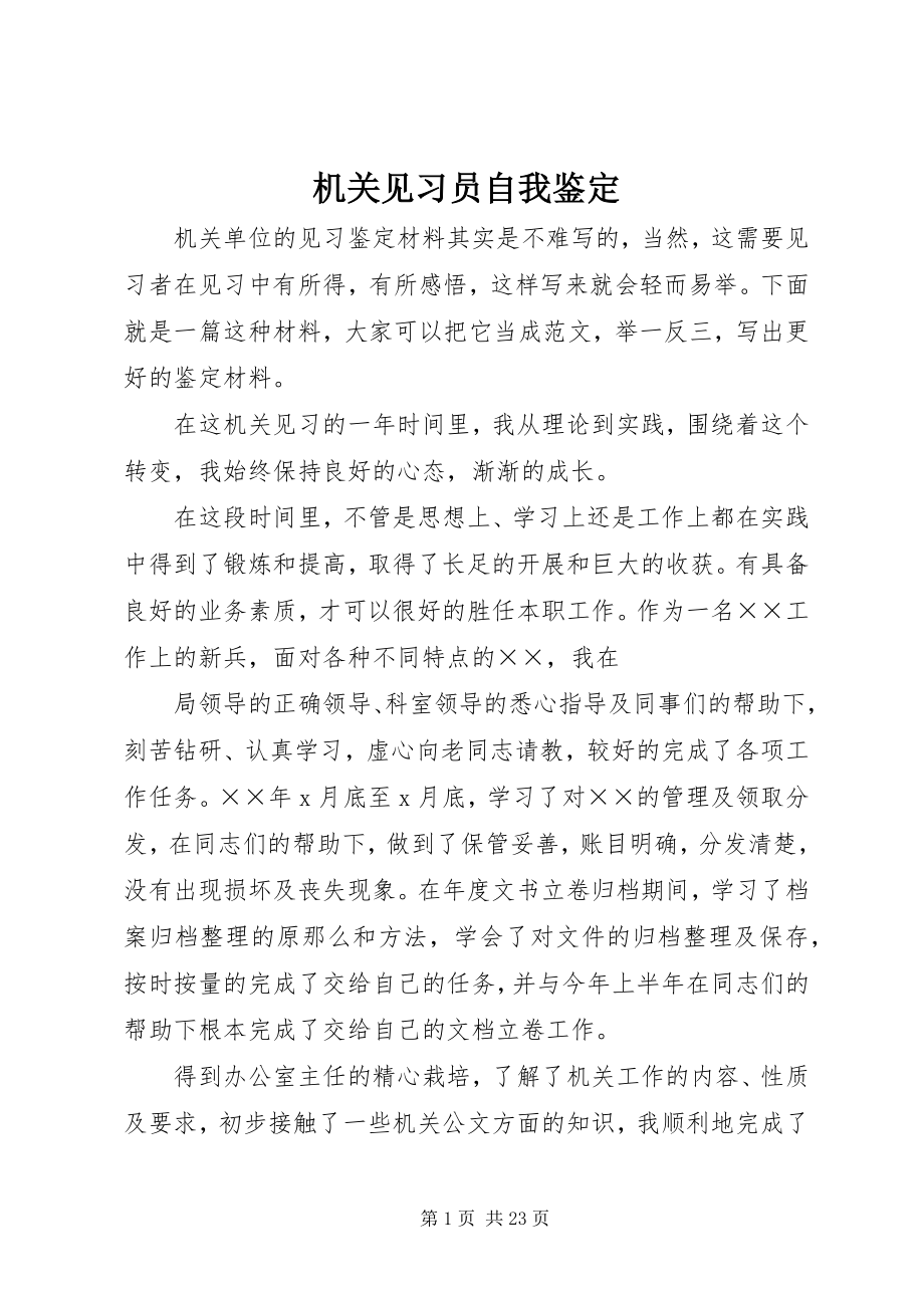 2023年机关见习员自我鉴定.docx_第1页