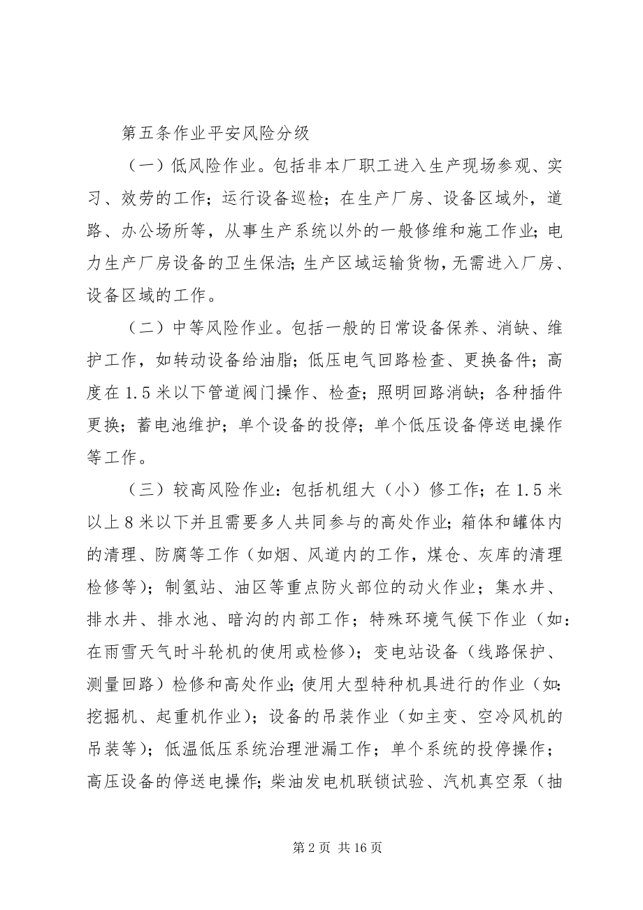 2023年安全风险预控管理规定新编.docx_第2页