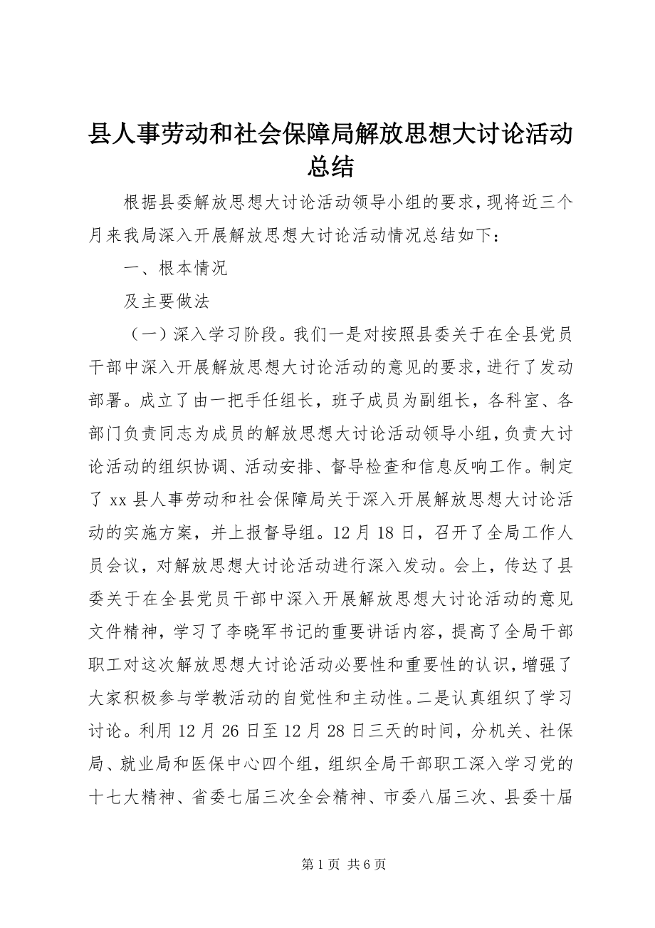 2023年县人事劳动和社会保障局解放思想大讨论活动总结.docx_第1页