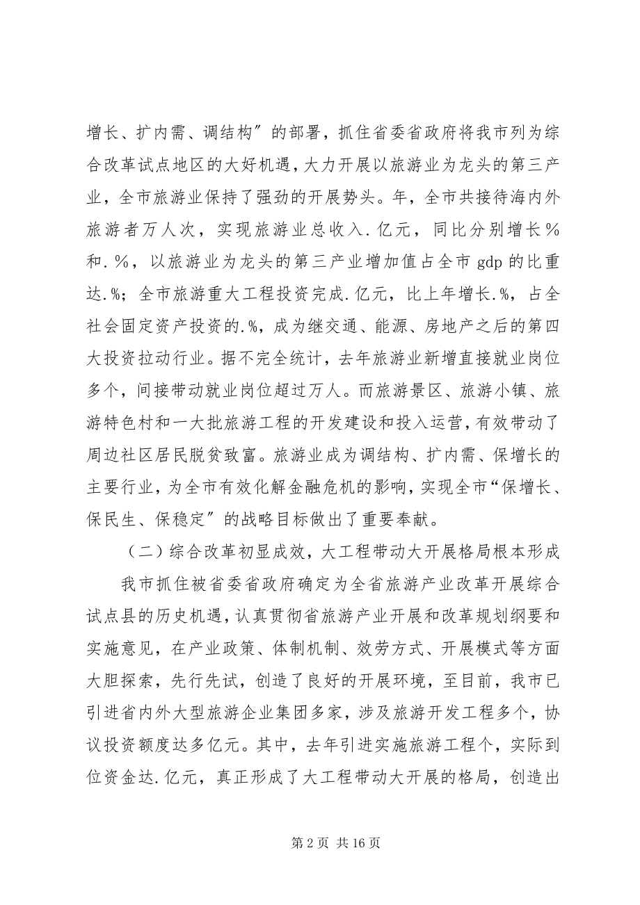 2023年副市长规划旅游业致辞.docx_第2页