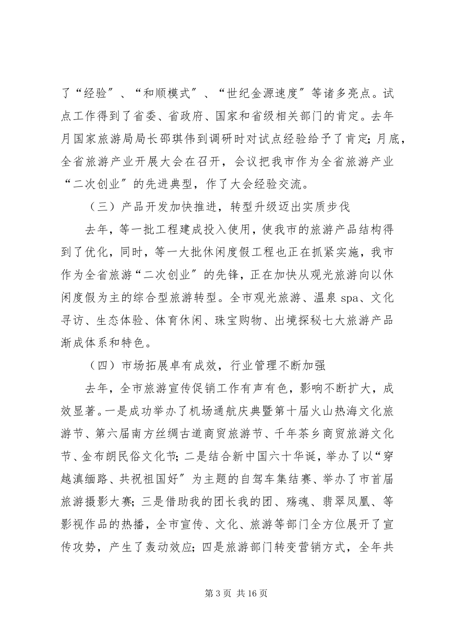 2023年副市长规划旅游业致辞.docx_第3页