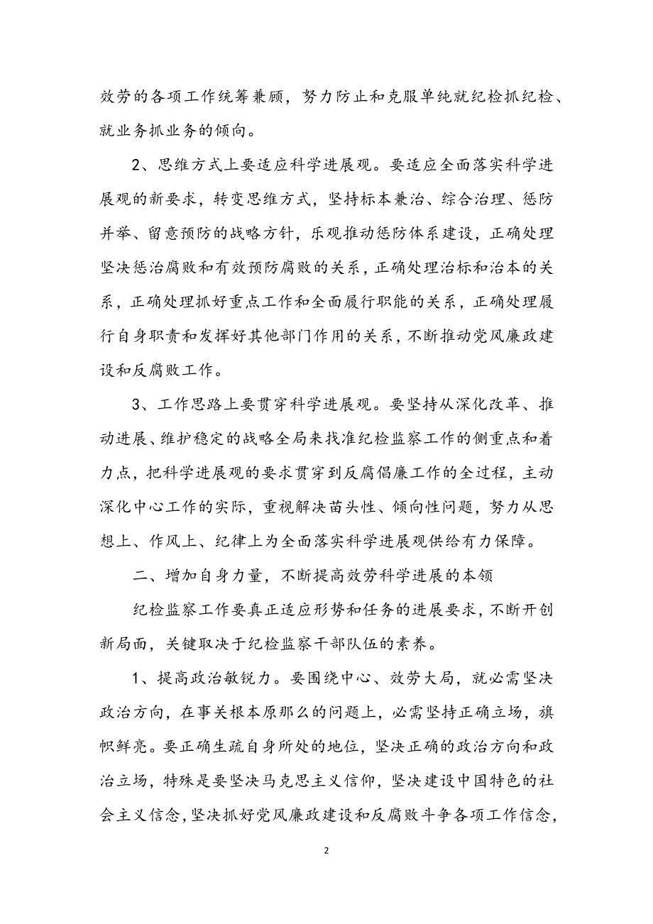 2023年监察室落实科学发展观学习心得体会.docx_第2页