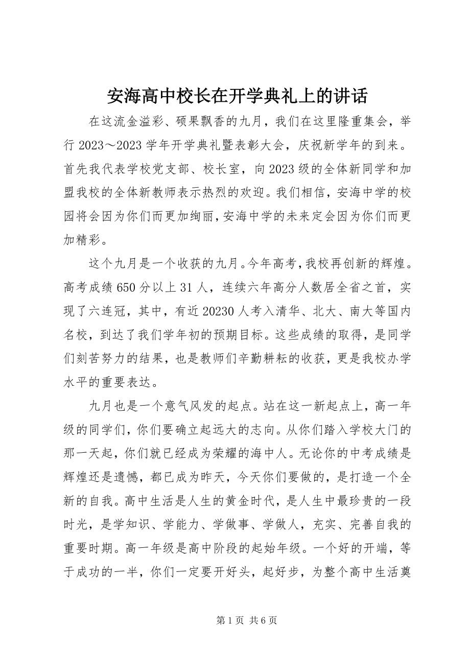 2023年安海高中校长在开学典礼上的致辞新编.docx_第1页