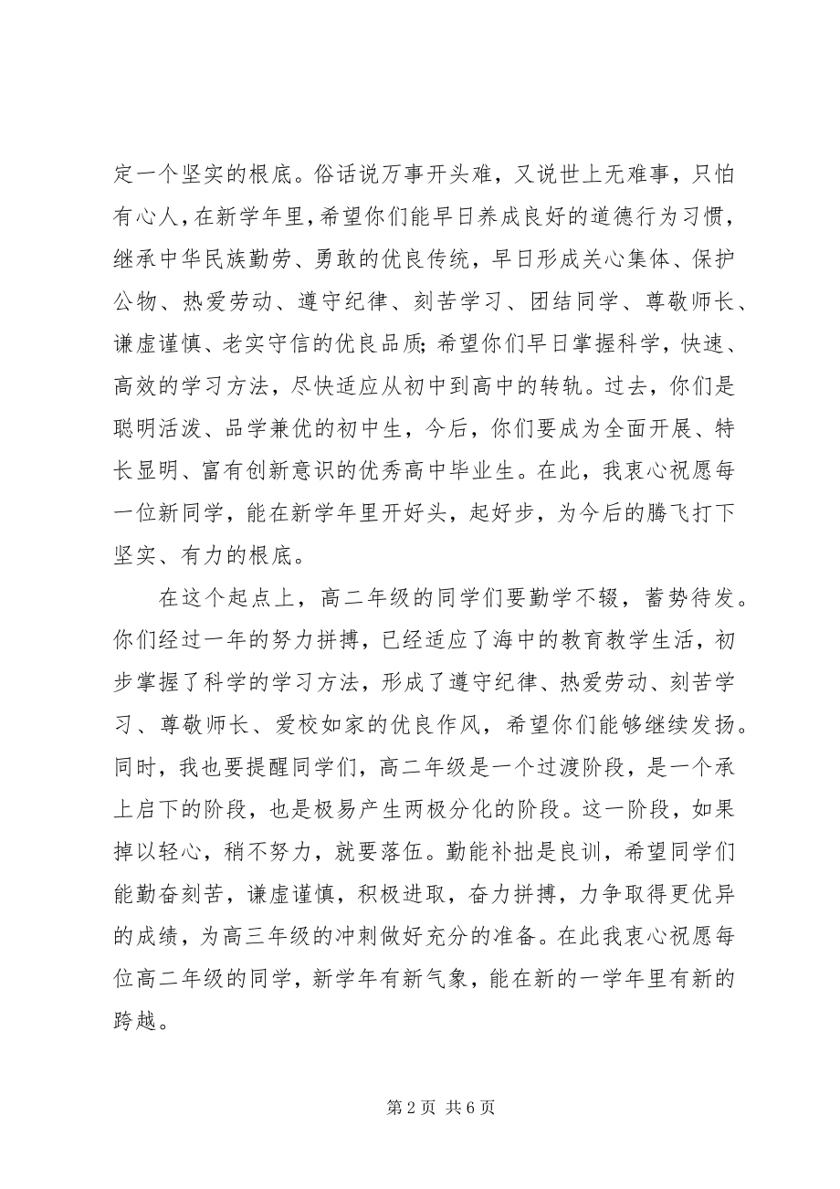 2023年安海高中校长在开学典礼上的致辞新编.docx_第2页