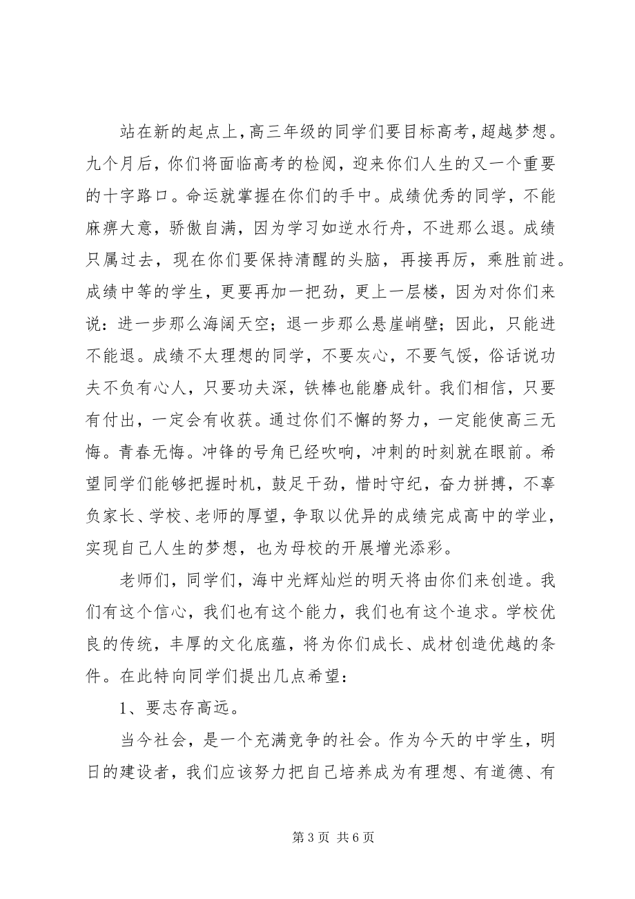 2023年安海高中校长在开学典礼上的致辞新编.docx_第3页