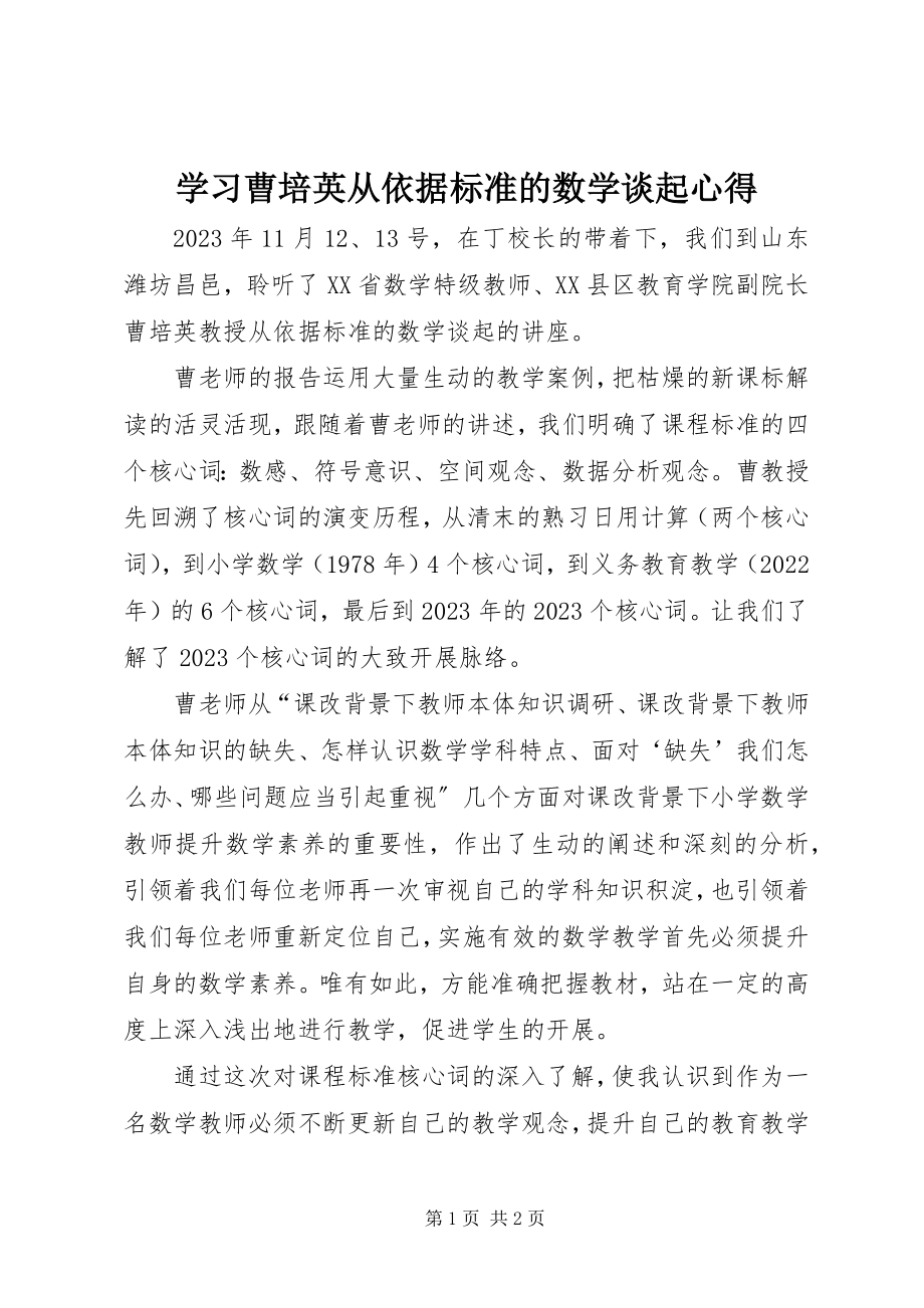 2023年学习曹培英《从依据标准的数学谈起》心得.docx_第1页