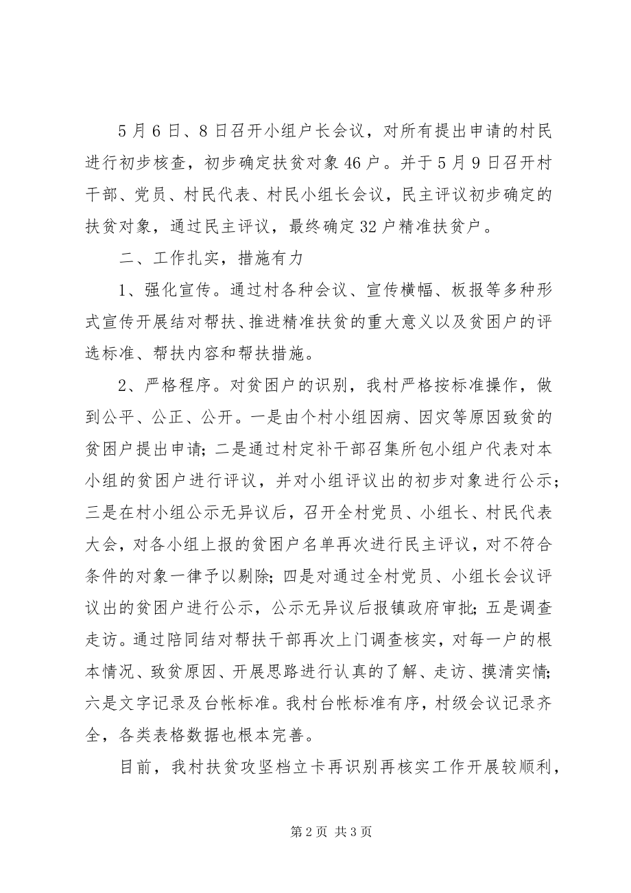 2023年对在册扶贫对象精准识别工作汇报.docx_第2页