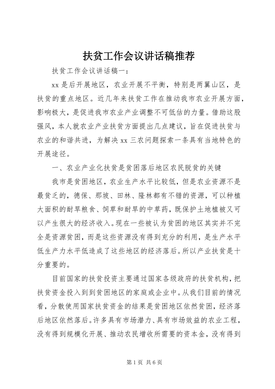 2023年扶贫工作会议致辞稿推荐.docx_第1页