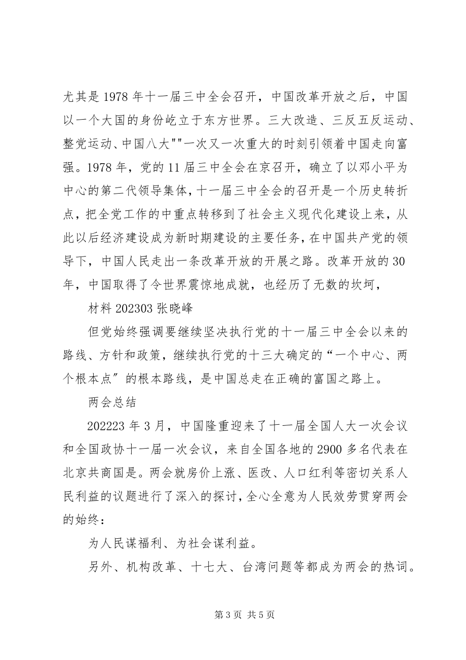 2023年“两会”党课学习心得.docx_第3页