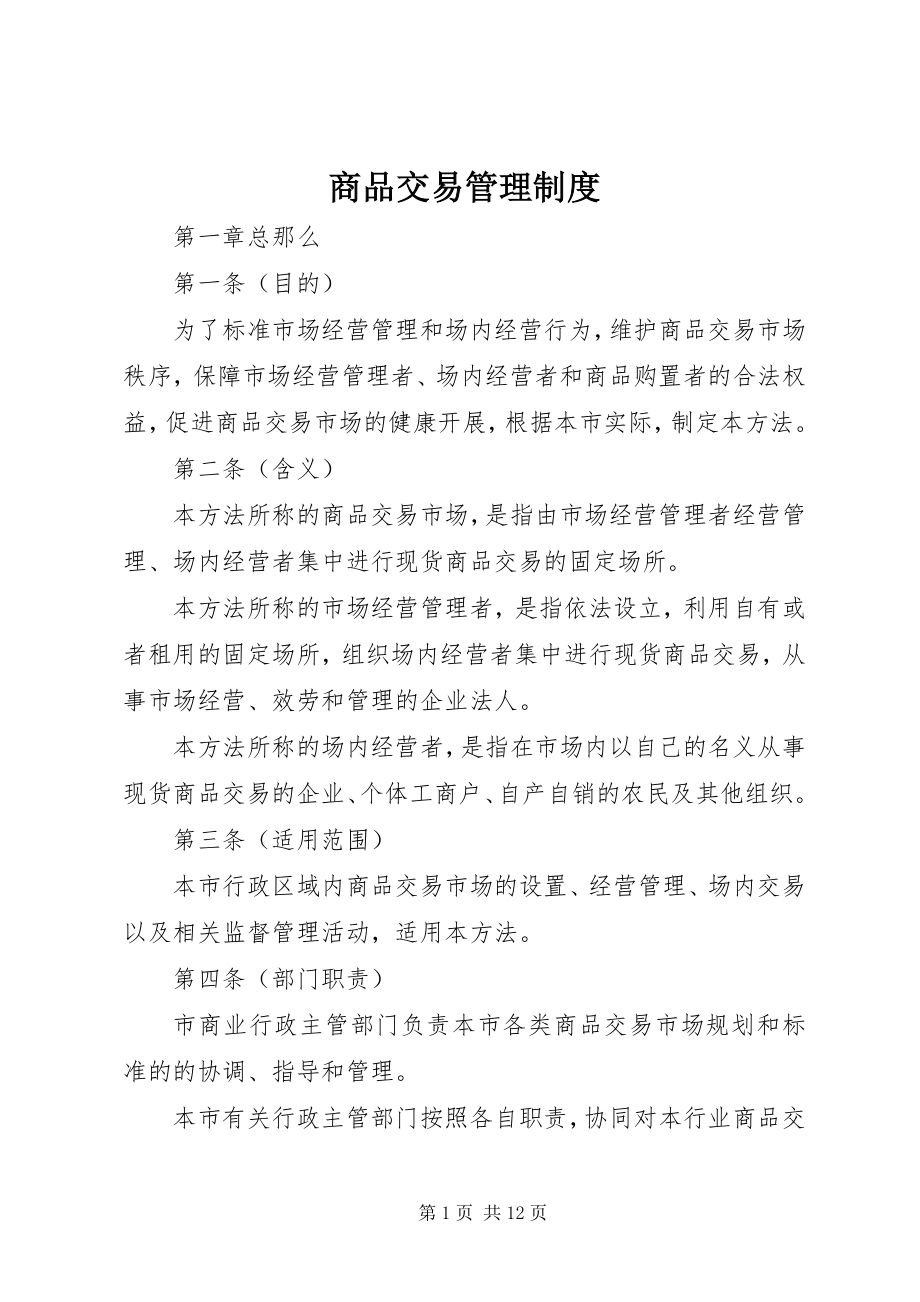 2023年商品交易管理制度.docx_第1页