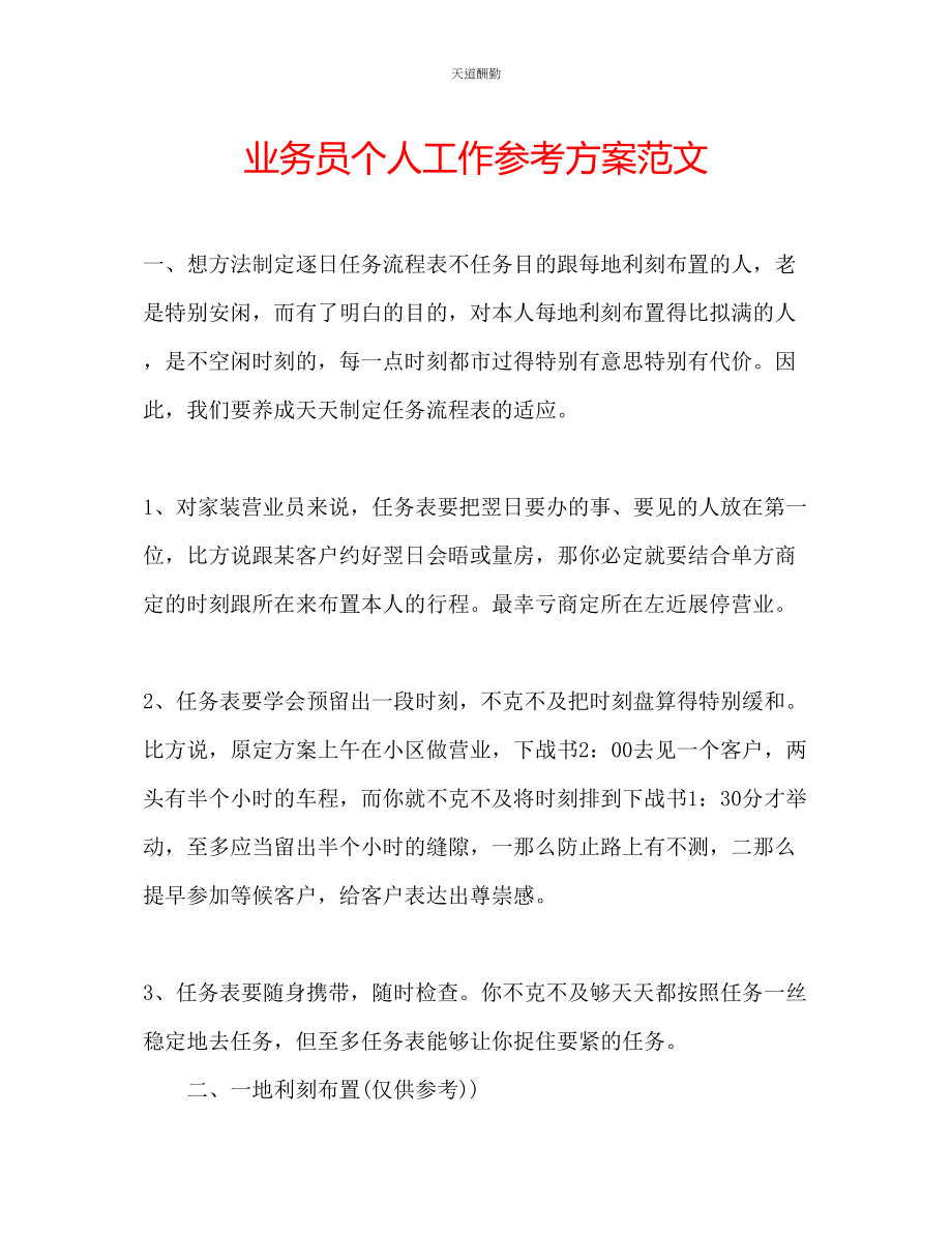 2023年业务员个人工作计划4.docx_第1页