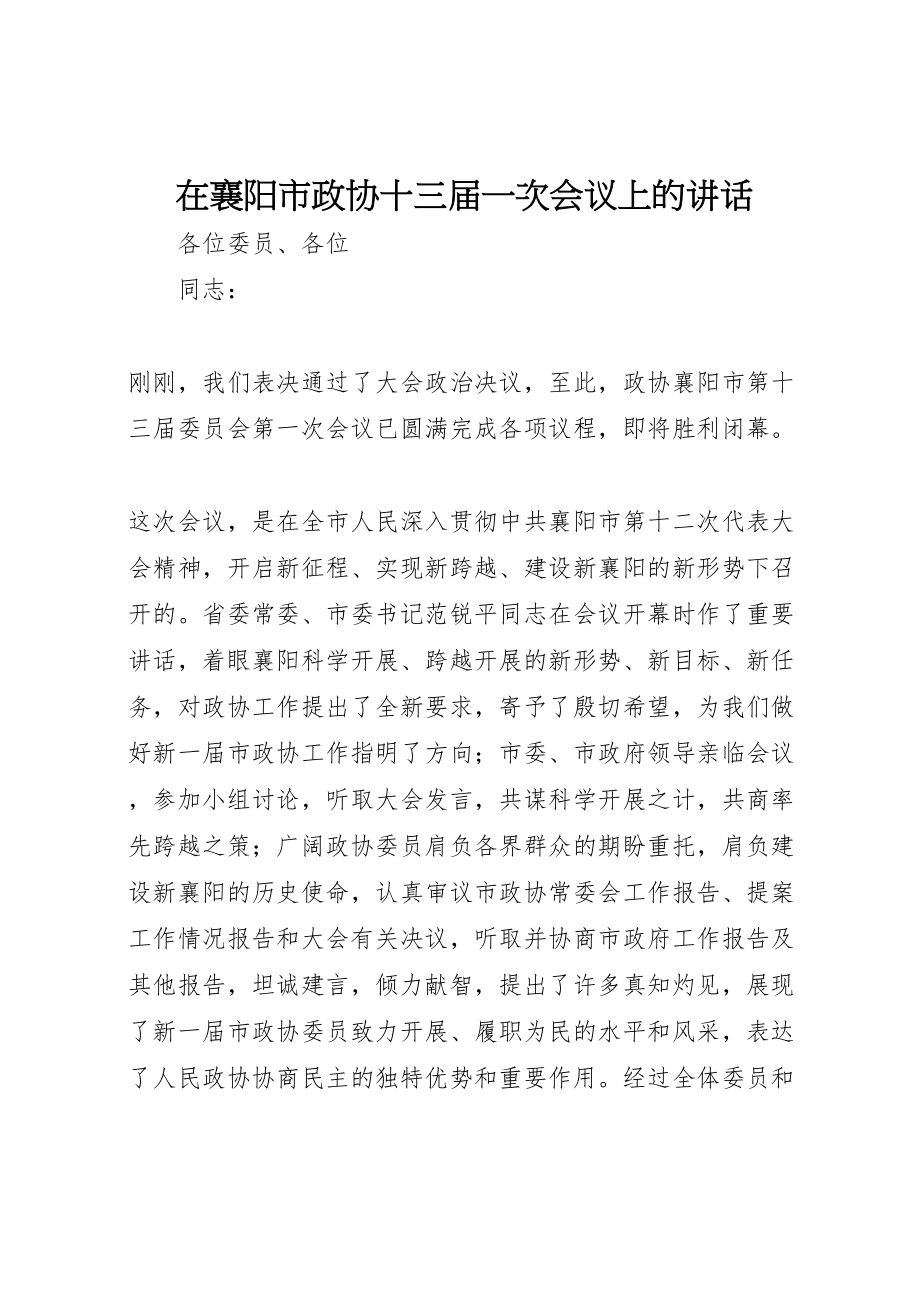 2023年在襄阳市政协十三届一次会议上的致辞.doc_第1页