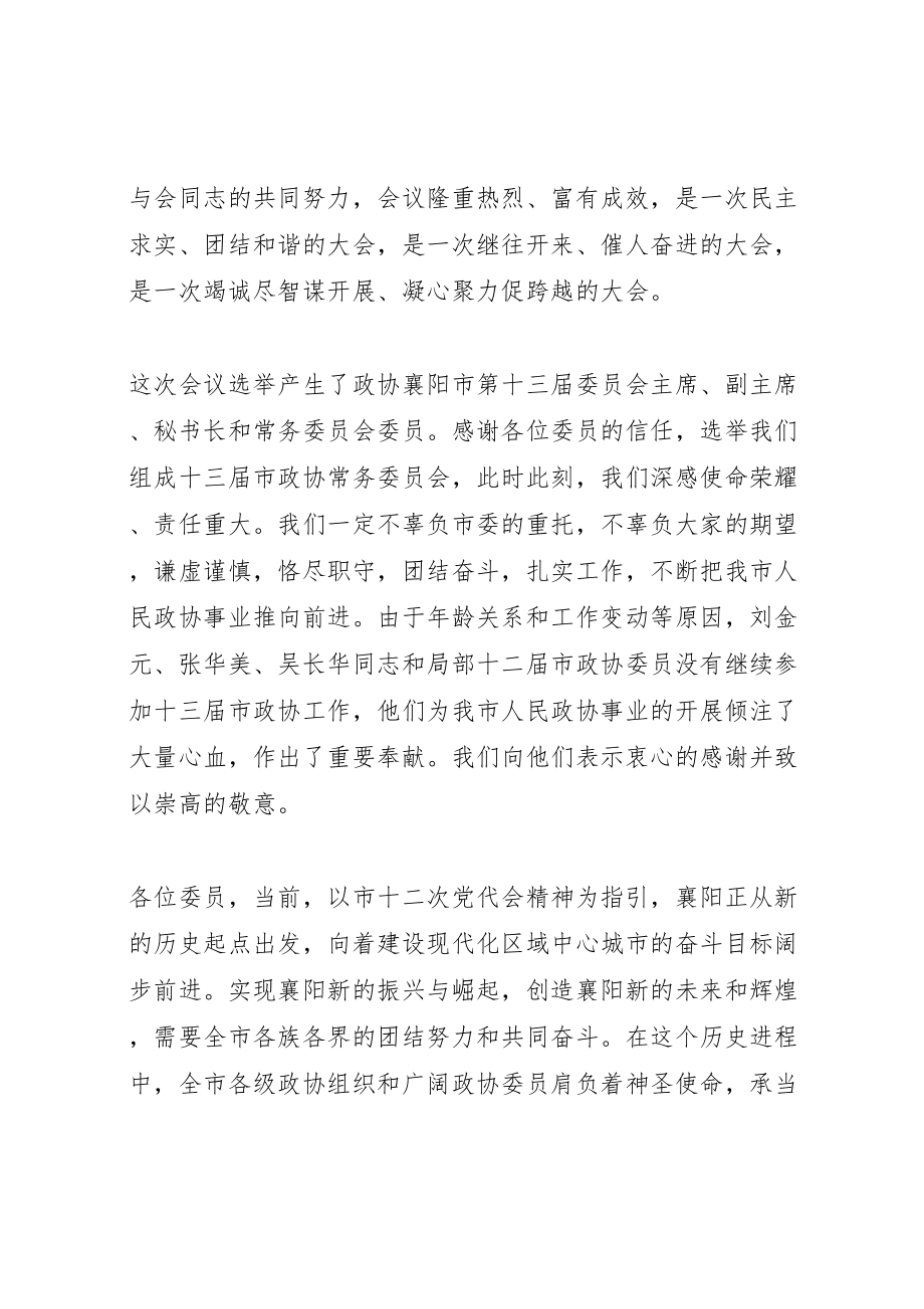 2023年在襄阳市政协十三届一次会议上的致辞.doc_第2页