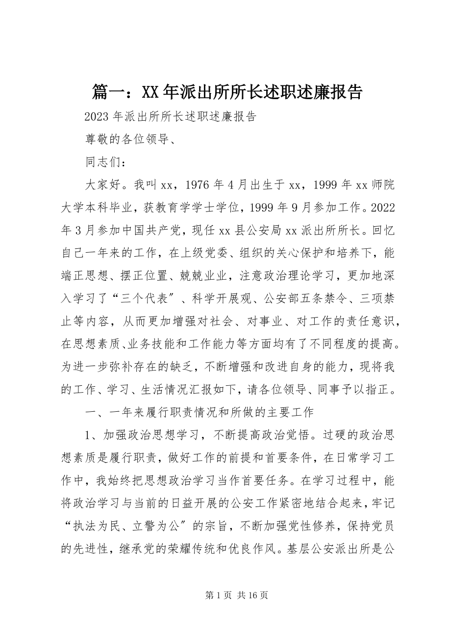 2023年派出所所长述职述廉报告2.docx_第1页