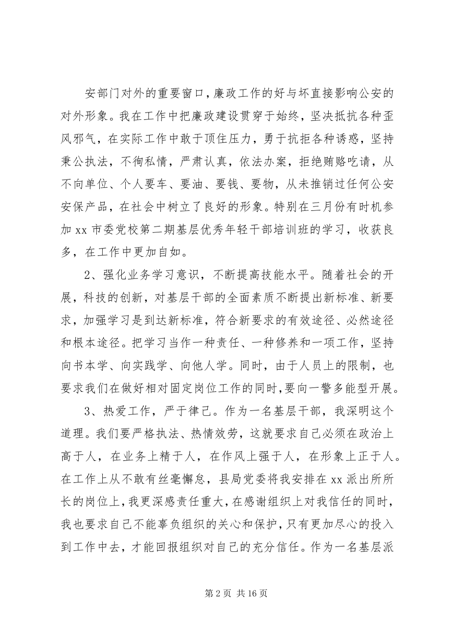 2023年派出所所长述职述廉报告2.docx_第2页