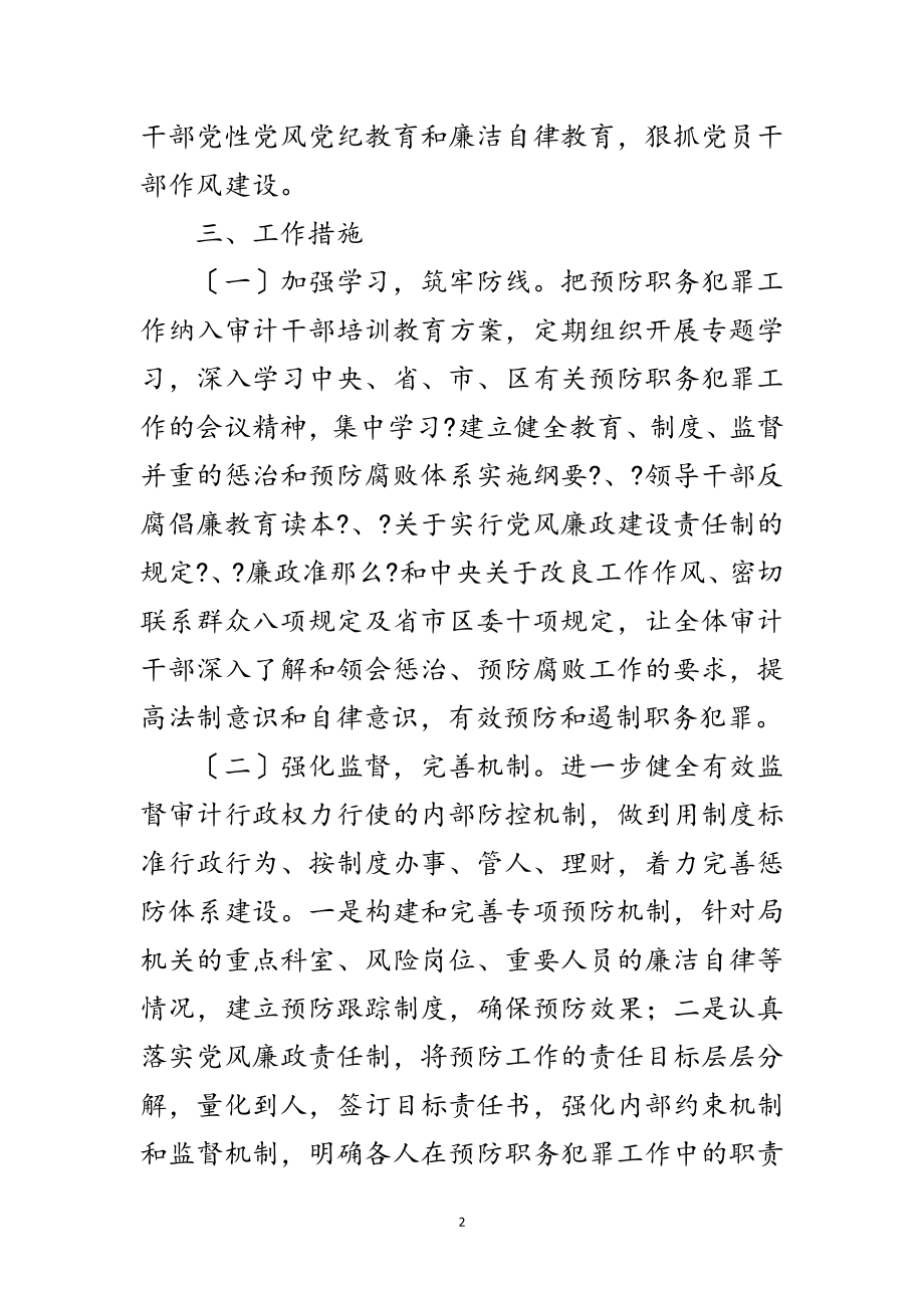 2023年审计局预防职务犯罪工作意见范文.doc_第2页