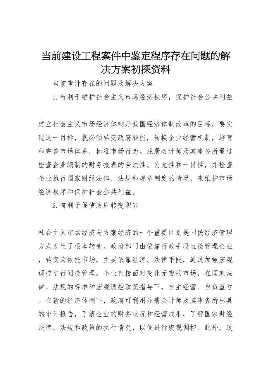 2023年当前建设工程案件中鉴定程序存在问题的解决方案初探资料 .doc_第1页