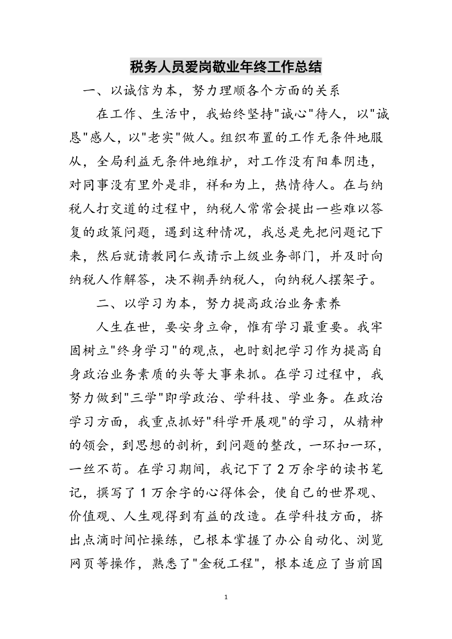 2023年税务人员爱岗敬业年终工作总结范文.doc_第1页