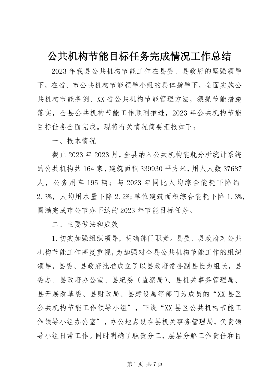 2023年公共机构节能目标任务完成情况工作总结.docx_第1页