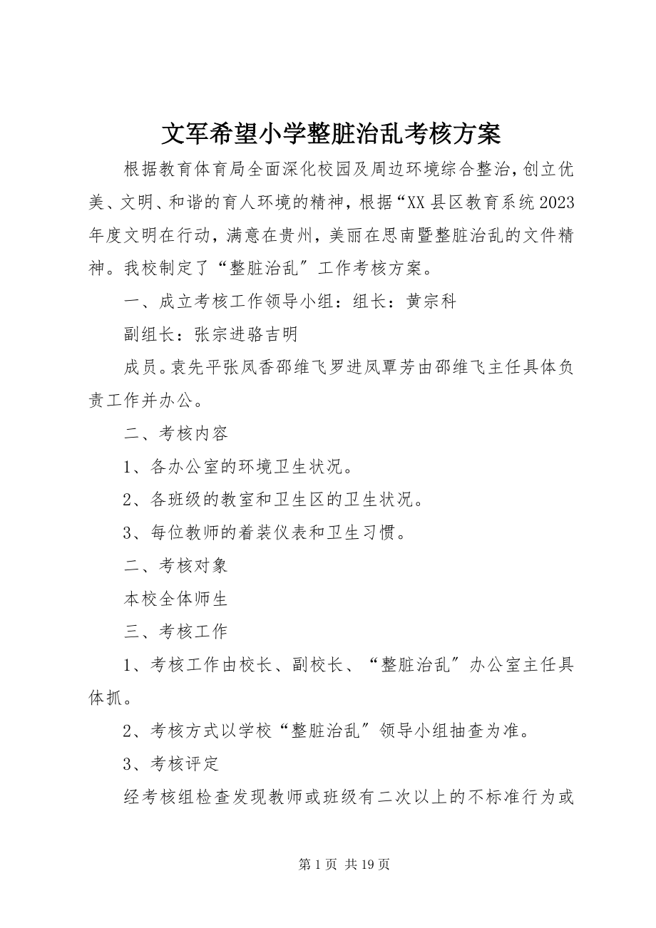 2023年文军希望小学整脏治乱考核方案.docx_第1页