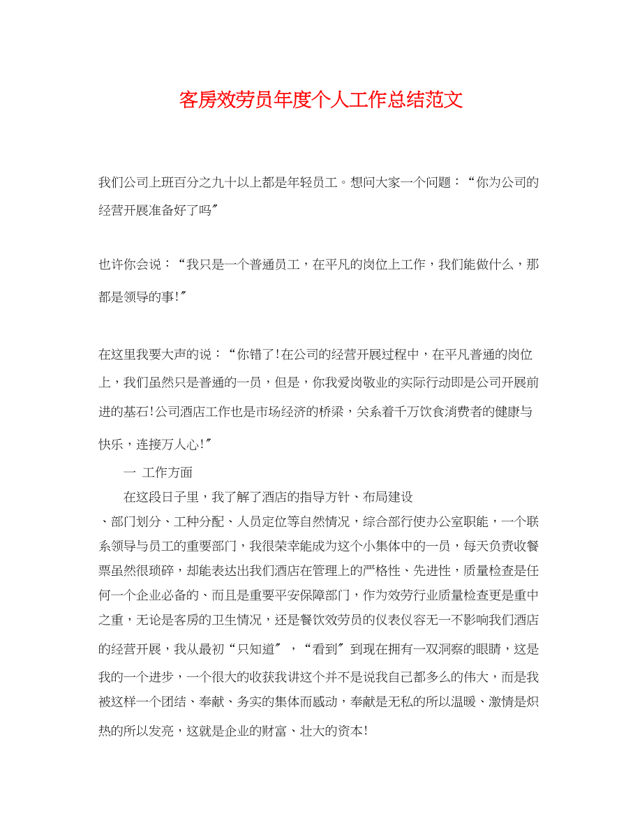 2023年客房服务员度个人工作总结.docx_第1页