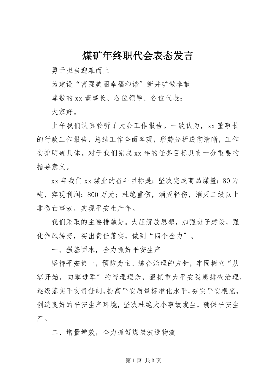 2023年煤矿终职代会表态讲话.docx_第1页