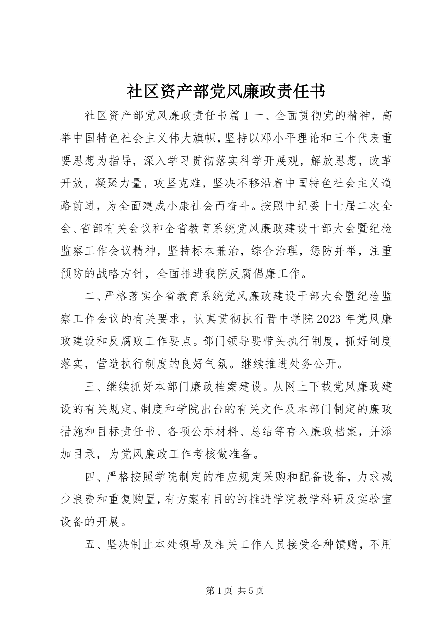 2023年社区资产部党风廉政责任书.docx_第1页