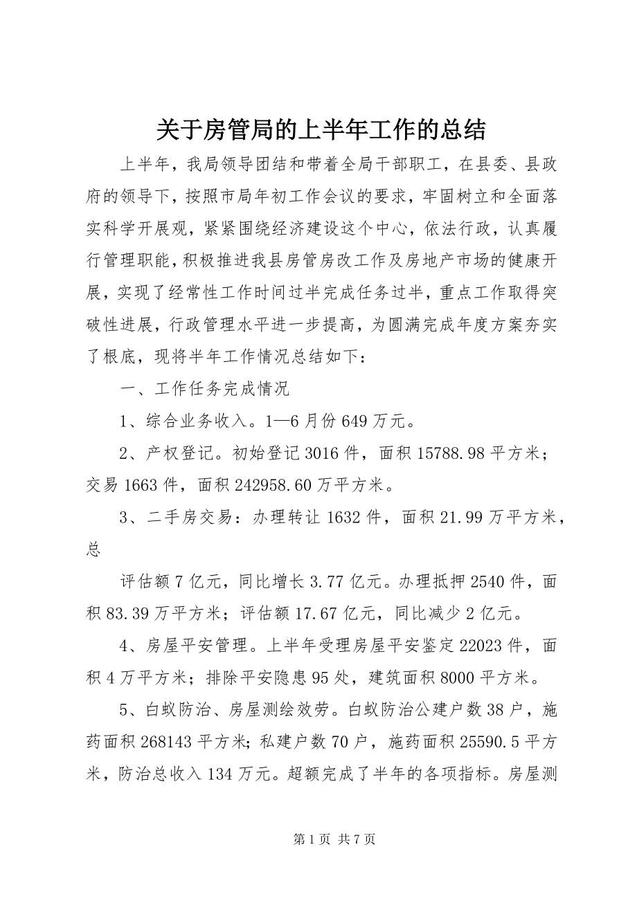 2023年房管局的上半年工作的总结.docx_第1页