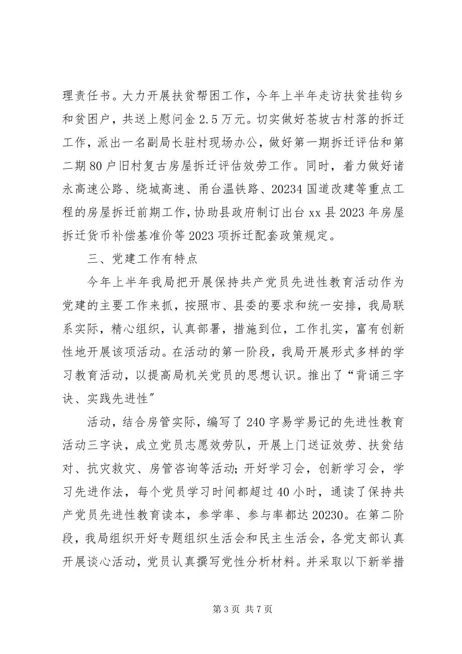 2023年房管局的上半年工作的总结.docx_第3页