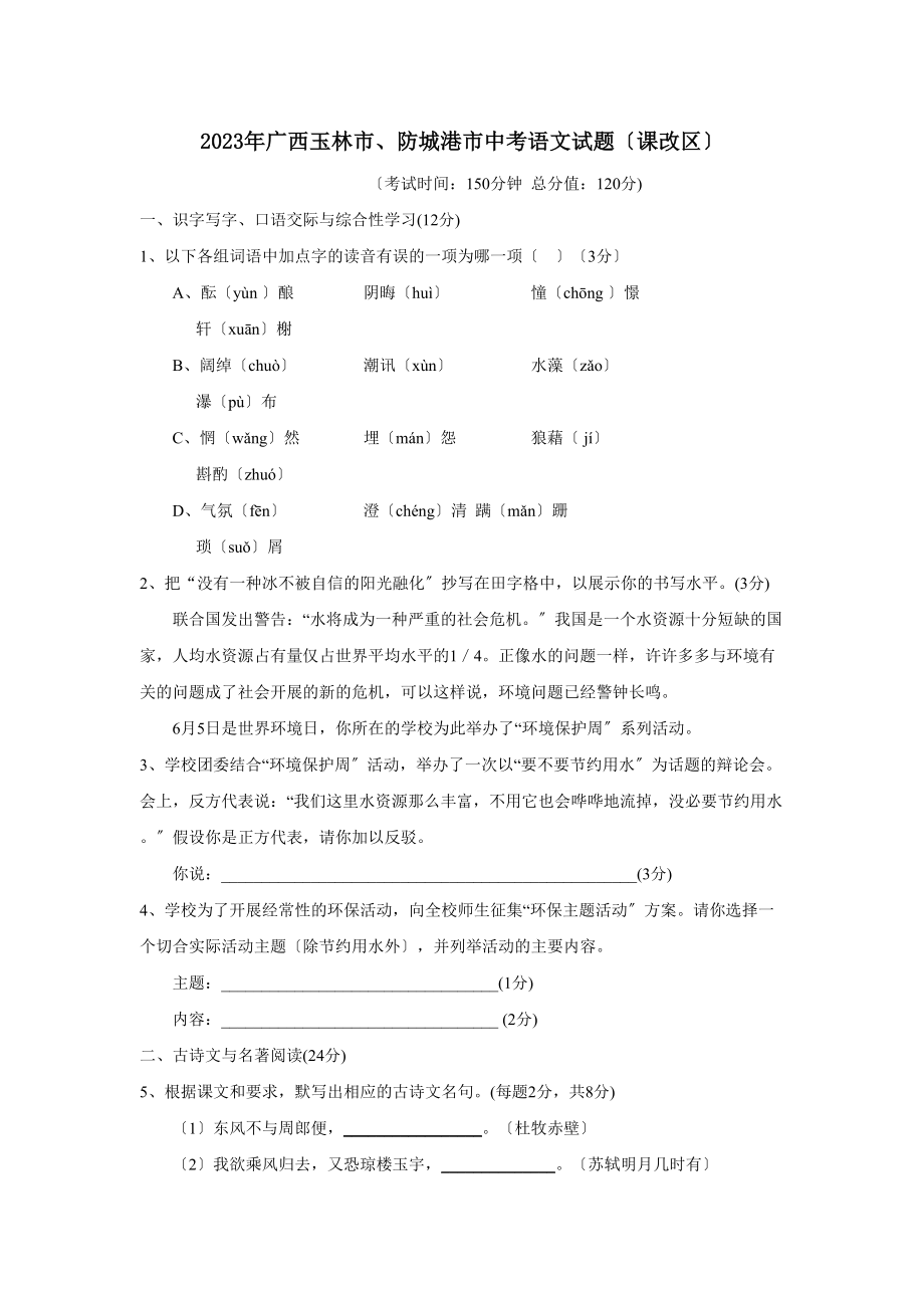 2023年广西玉林市防城港市中考试卷初中语文.docx_第1页