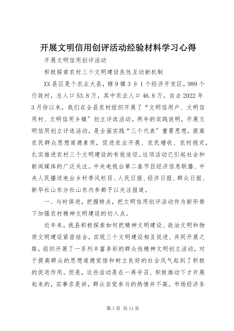 2023年开展文明信用创评活动经验材料学习心得.docx_第1页