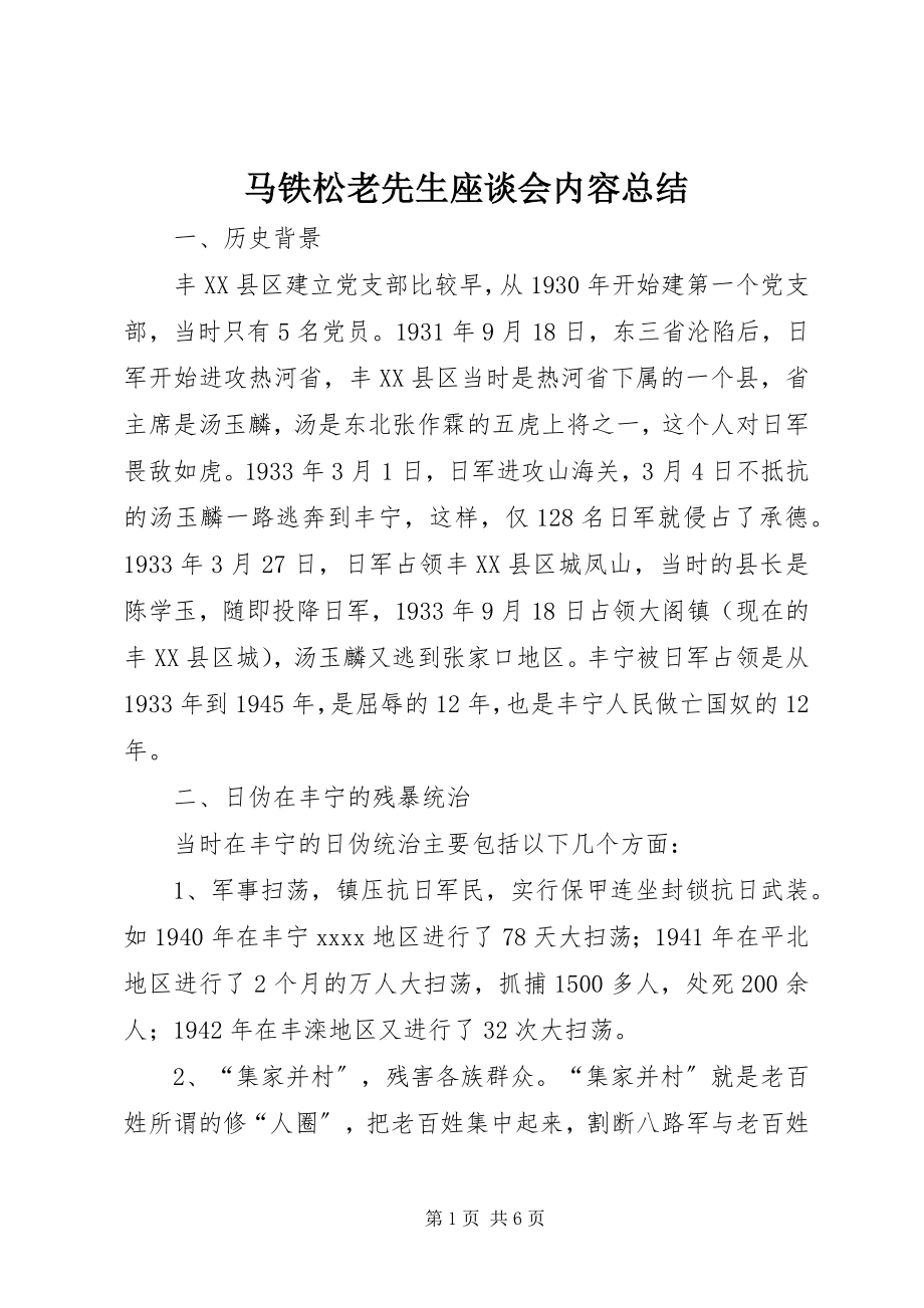 2023年马铁松老先生座谈会内容总结.docx_第1页