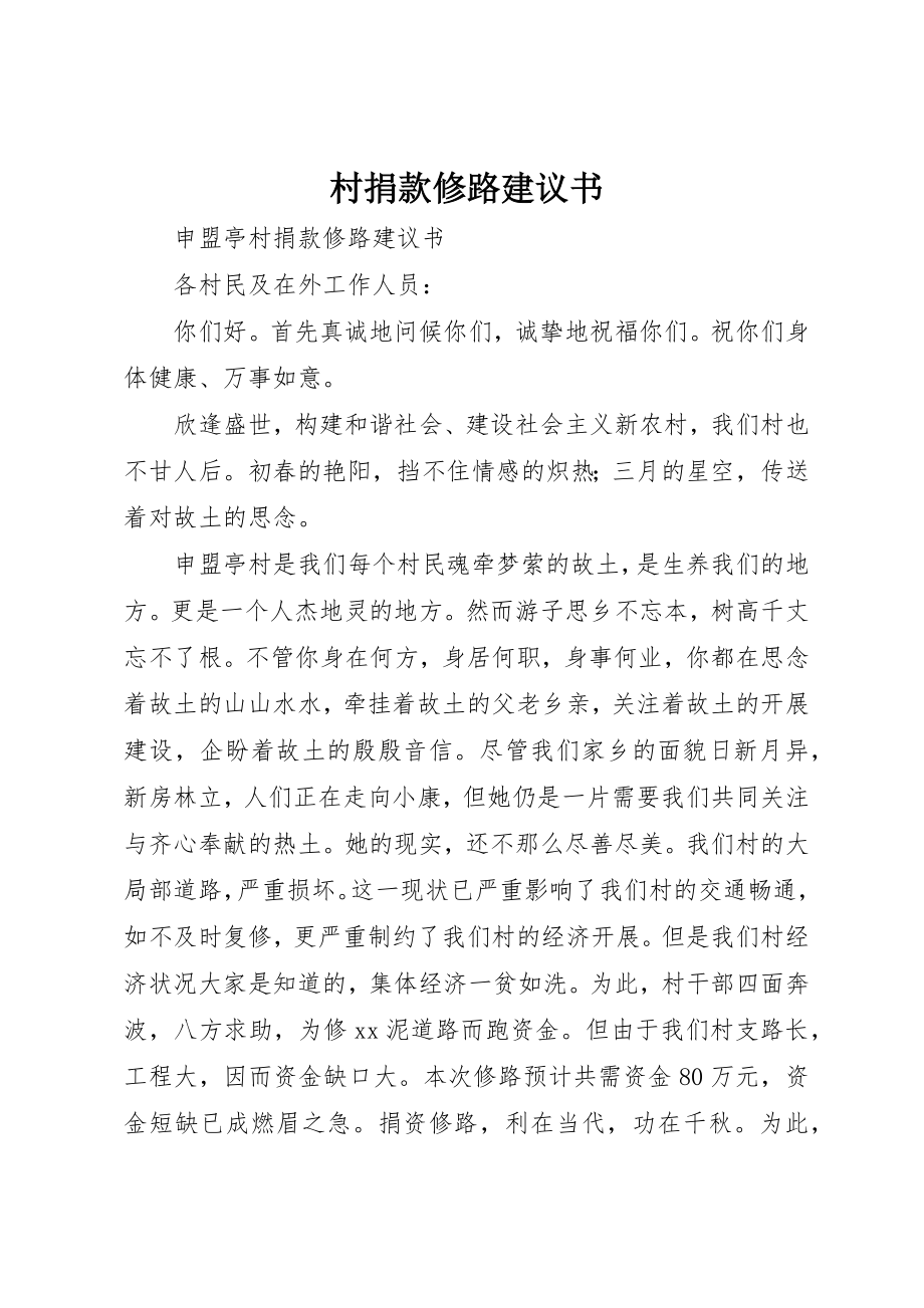 2023年村捐款修路倡议书新编.docx_第1页