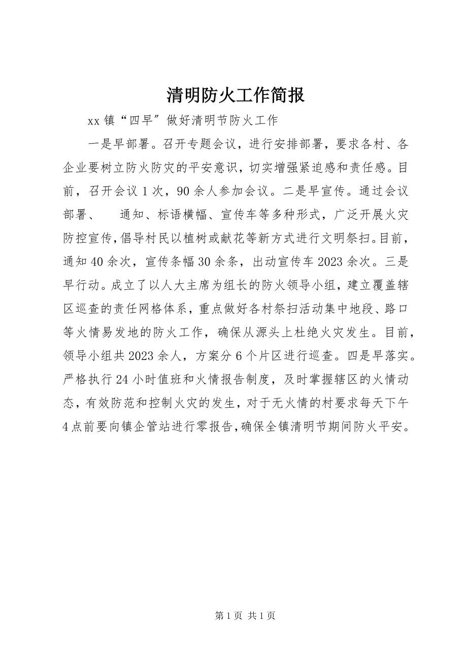 2023年清明防火工作简报.docx_第1页