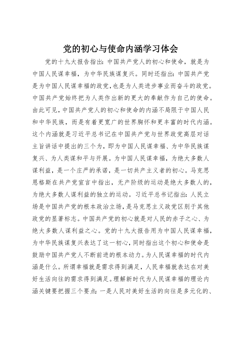 2023年党的初心与使命内涵学习体会.docx_第1页