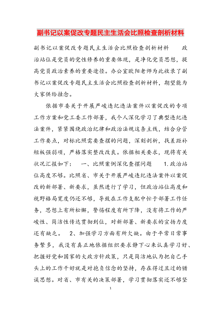 2023年副书记以案促改专题民主生活会对照检查剖析材料.docx_第1页