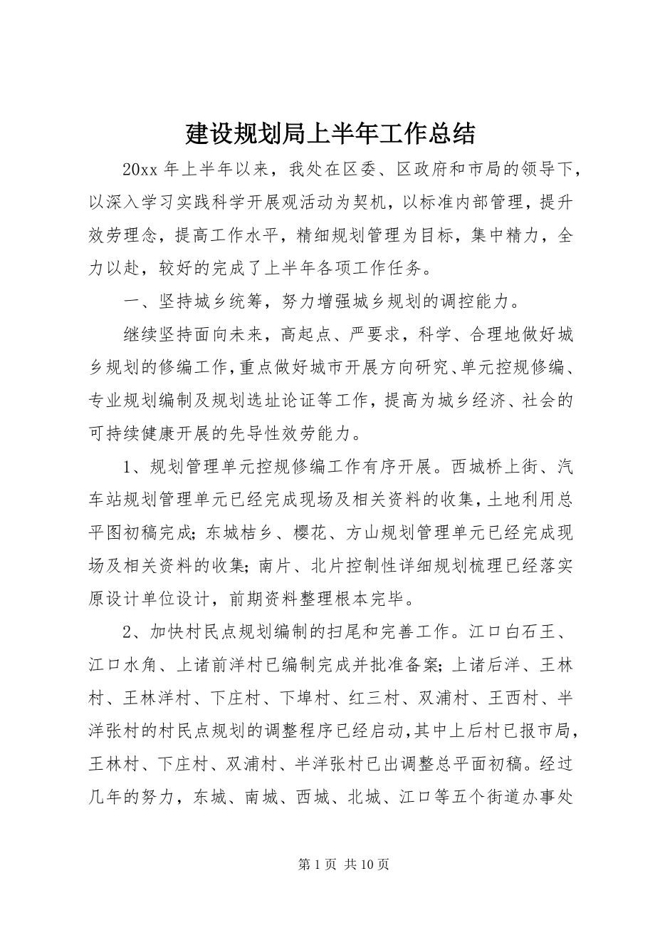 2023年建设规划局上半年工作总结.docx_第1页