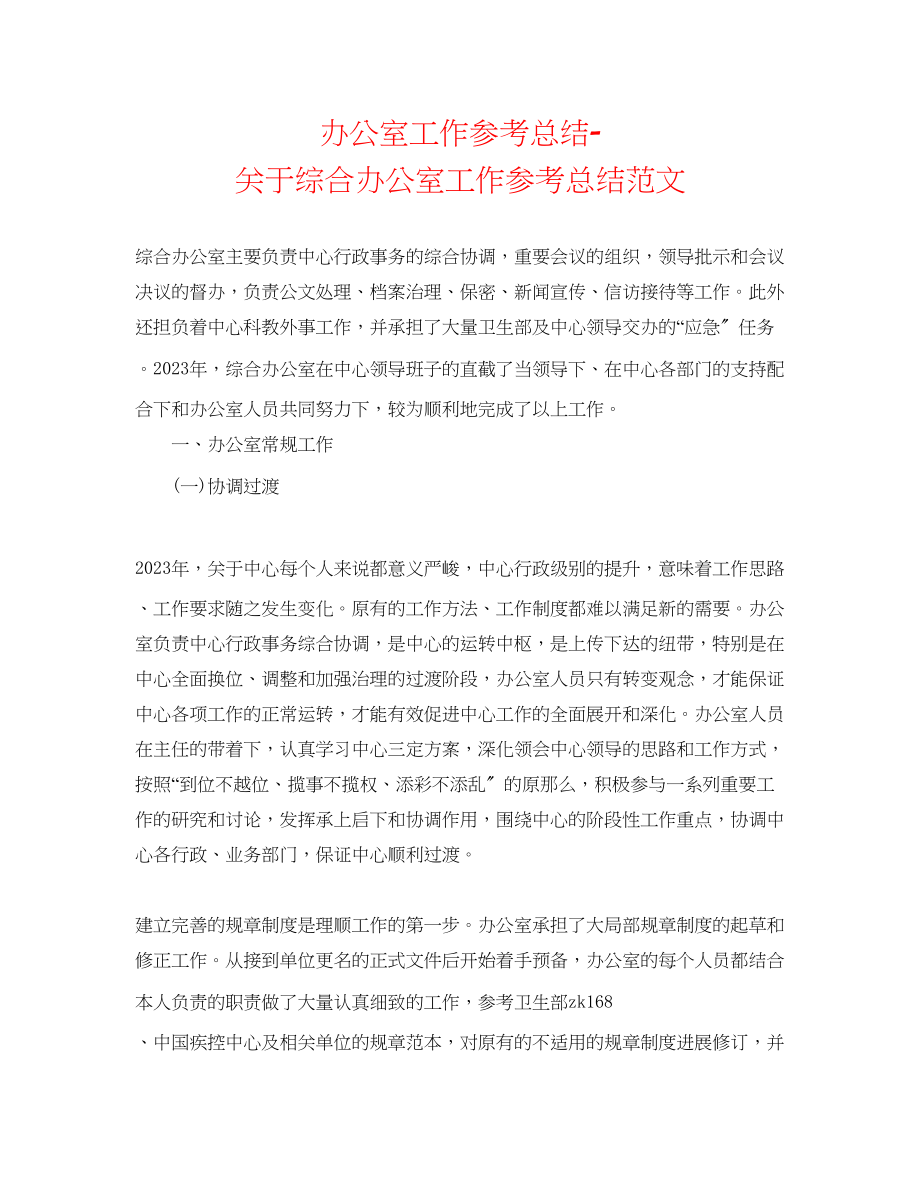 2023年办公室工作总结综合办公室工作总结范文.docx_第1页