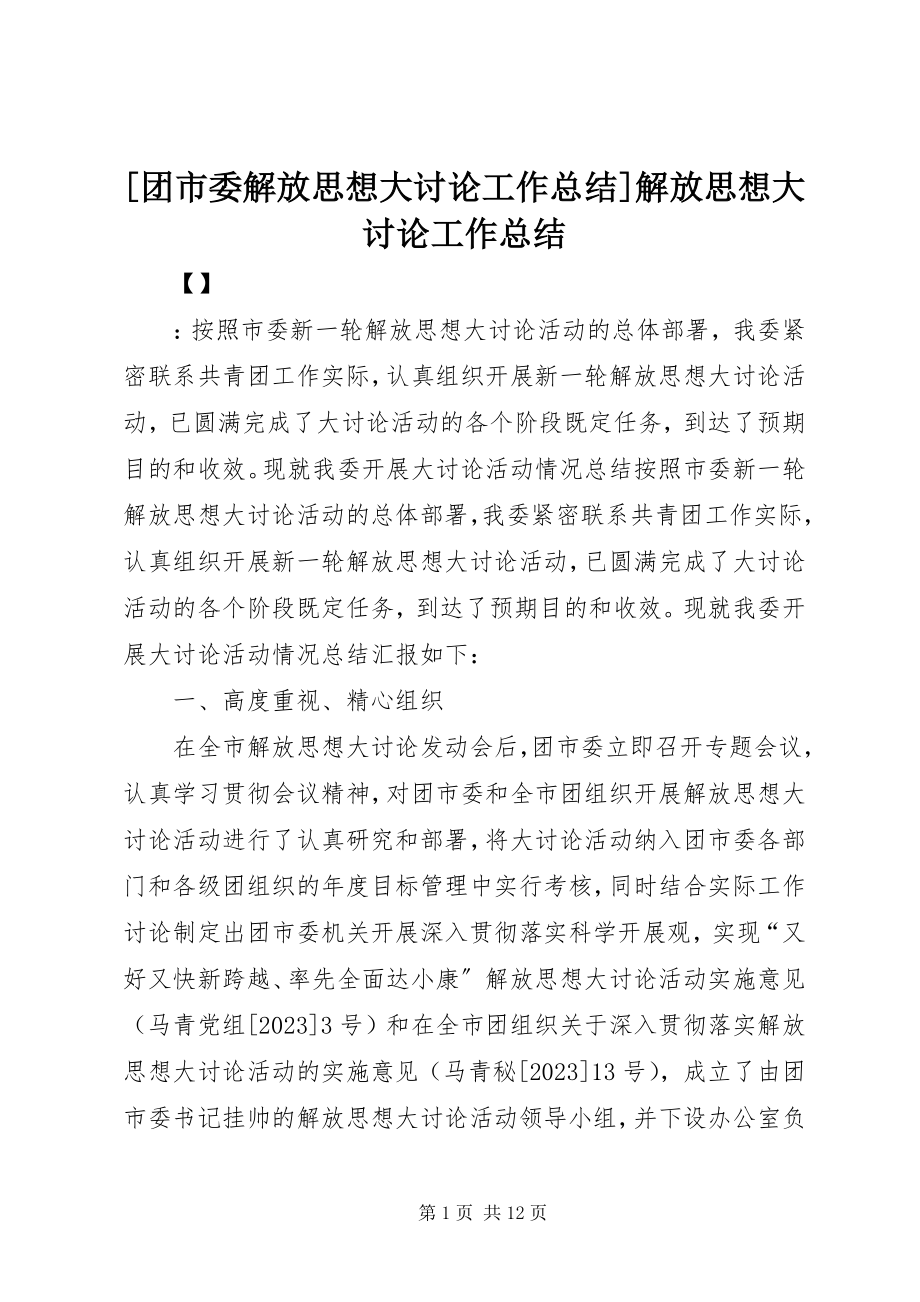 2023年团市委解放思想大讨论工作总结解放思想大讨论工作总结.docx_第1页